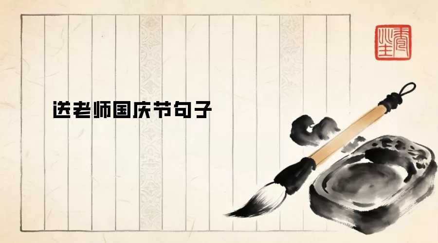 送老师国庆节句子