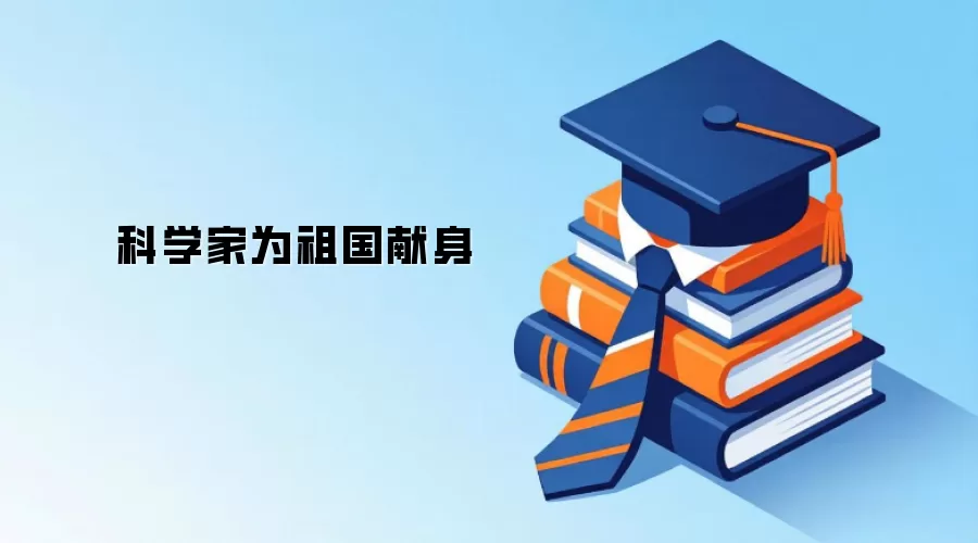 科学家为祖国献身