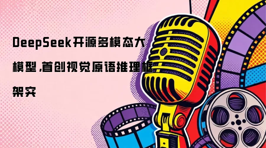 DeepSeek开源多模态大模型，首创视觉原语推理框架突