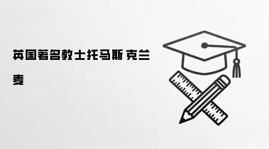 英国著名教士托马斯·克兰麦