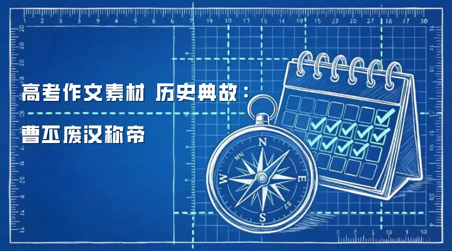 高考作文素材 历史典故：曹丕废汉称帝