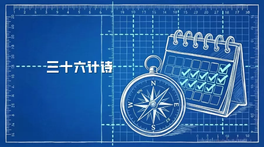 三十六计诗