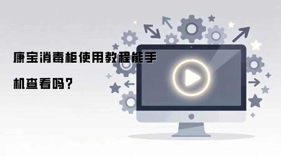 康宝消毒柜使用教程能手机查看吗？
