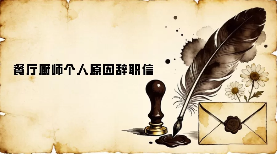 餐厅厨师个人原因辞职信