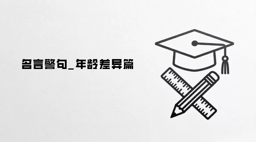 名言警句_年龄差异篇
