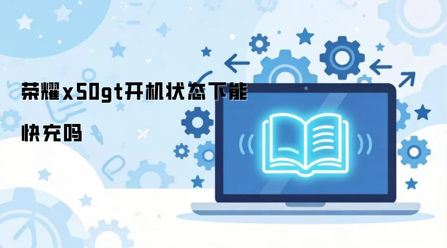 荣耀x50gt开机状态下能快充吗