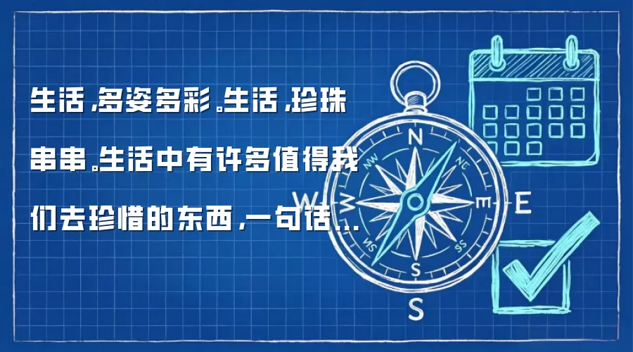 生活，多姿多彩。生活，珍珠串串。生活中有许多值得我们去珍惜的东西，一句话、一个眼神、一次帮助、一次关爱……