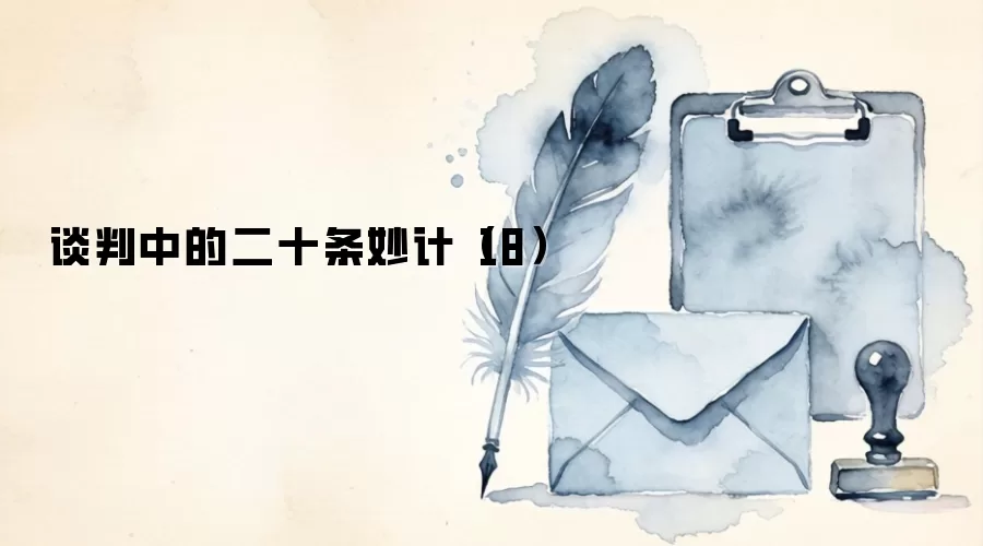 谈判中的二十条妙计（18）