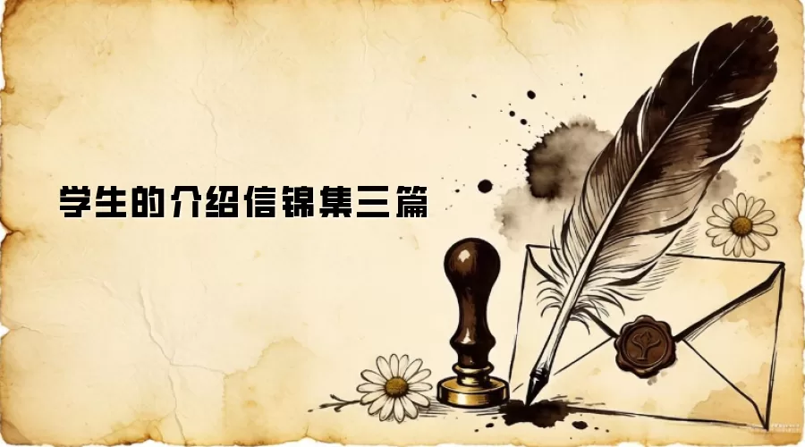 学生的介绍信锦集三篇