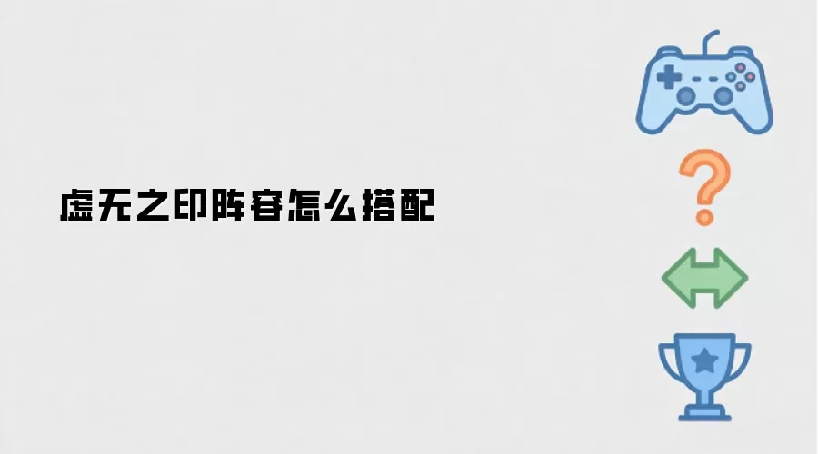 虚无之印阵容怎么搭配