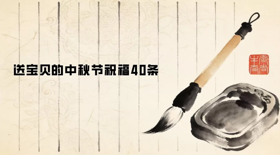 送宝贝的中秋节祝福40条