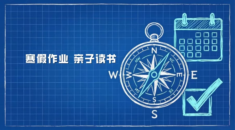 寒假作业 亲子读书