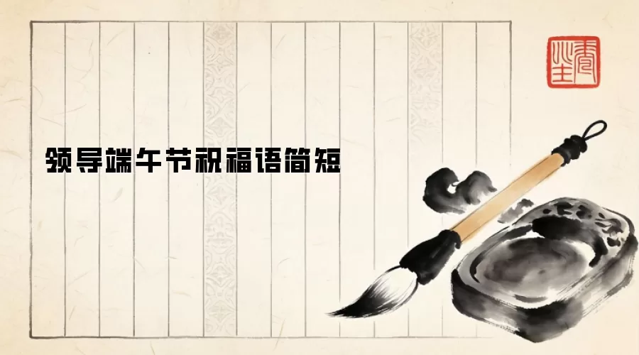 领导端午节祝福语简短