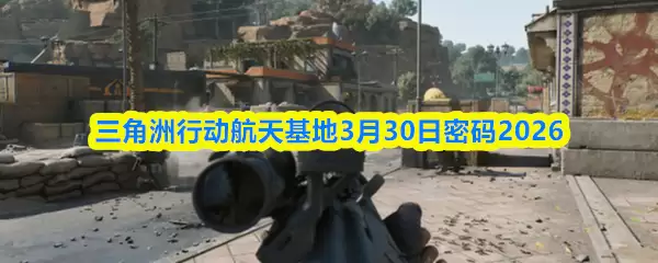 三角洲行动航天基地3月30日密码2026