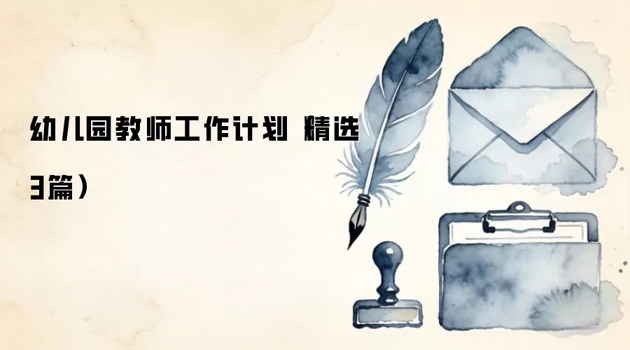 幼儿园教师工作计划（精选3篇）