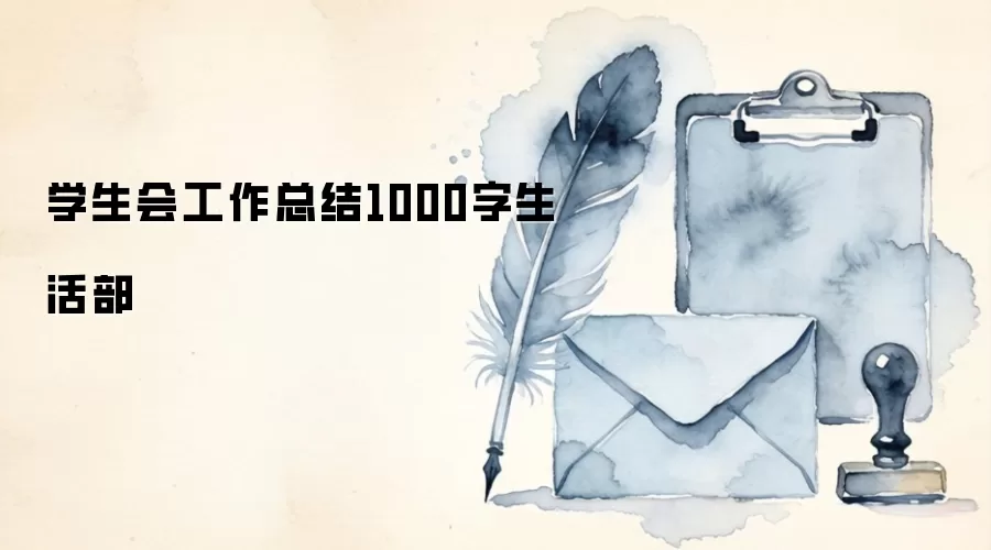 学生会工作总结1000字生活部