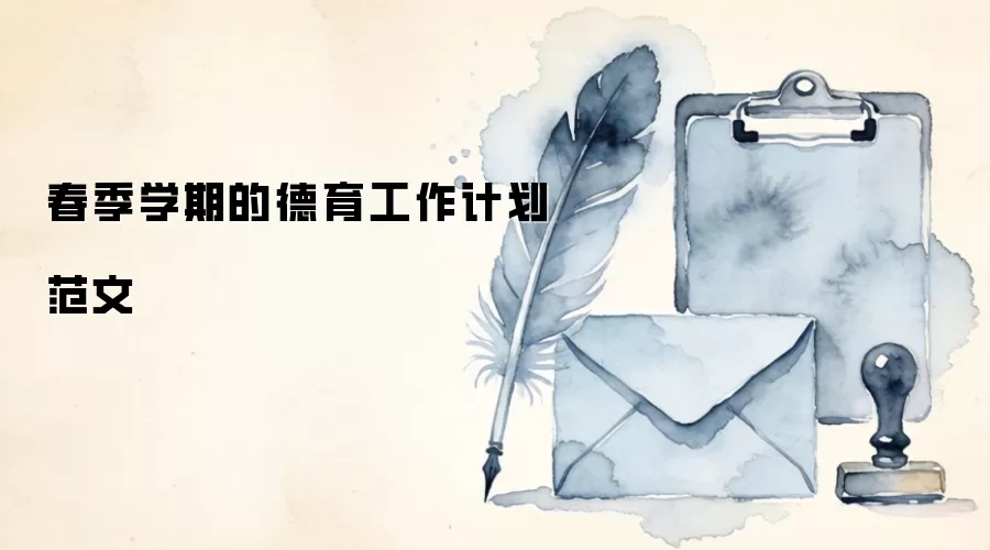 春季学期的德育工作计划范文
