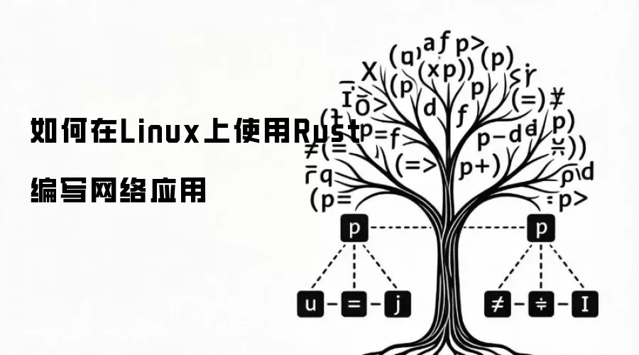 如何在Linux上使用Rust编写网络应用