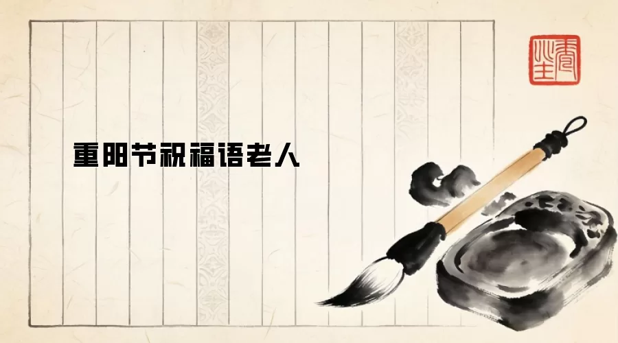 重阳节祝福语老人