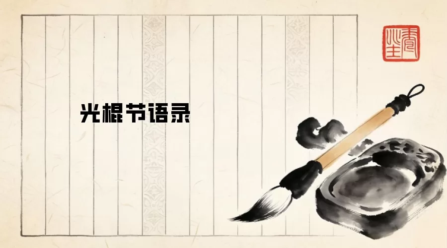 光棍节语录