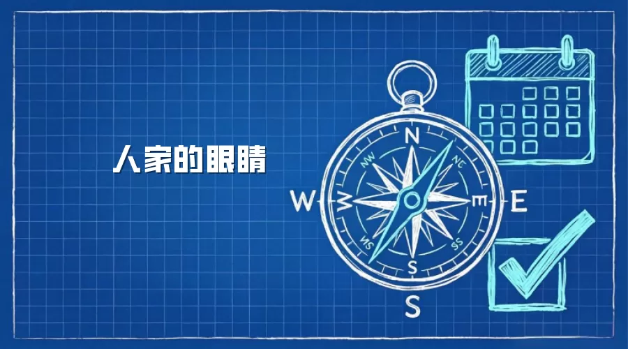 人家的眼睛