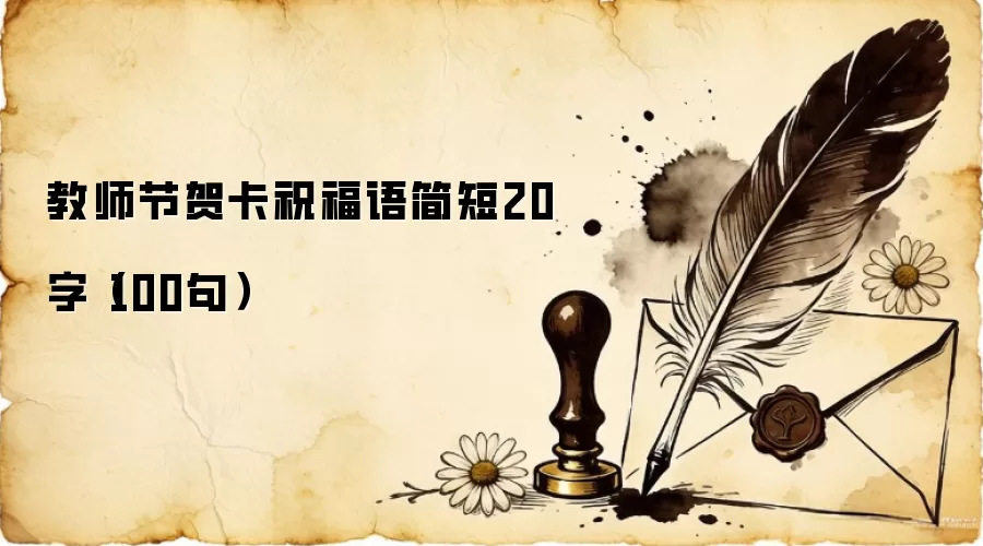 教师节贺卡祝福语简短20字（100句）