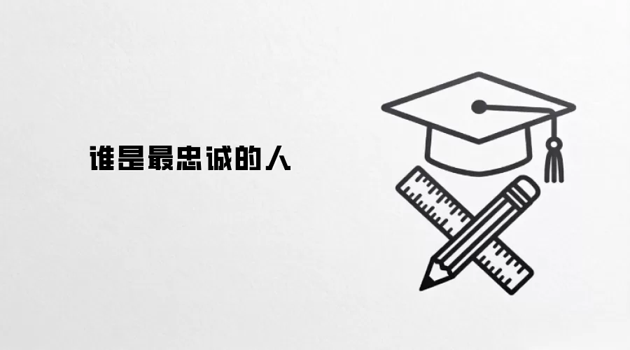 谁是最忠诚的人
