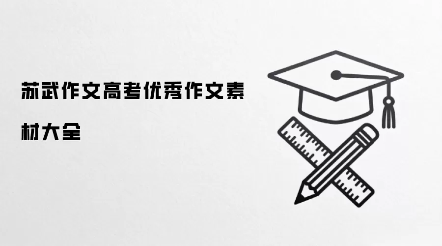 苏武作文高考优秀作文素材大全