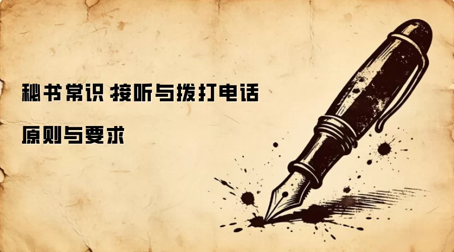 秘书常识：接听与拨打电话原则与要求