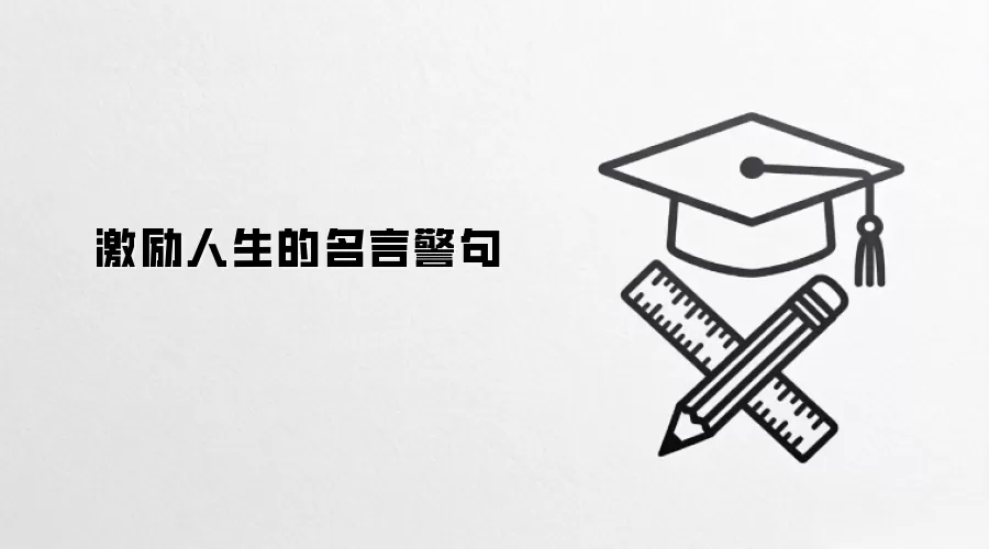 激励人生的名言警句