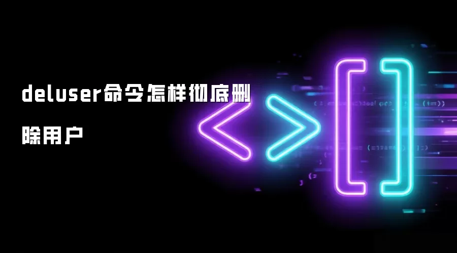 deluser命令怎样彻底删除用户