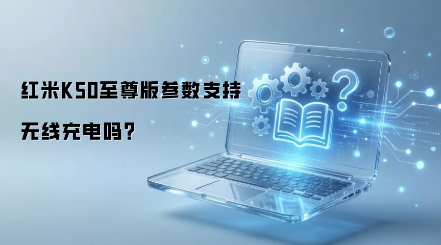 红米K50至尊版参数支持无线充电吗？