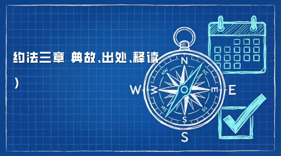 约法三章（典故、出处、释读）