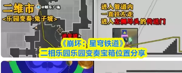 《崩坏：星穹铁道》二相乐园乐园变奏宝箱位置分享