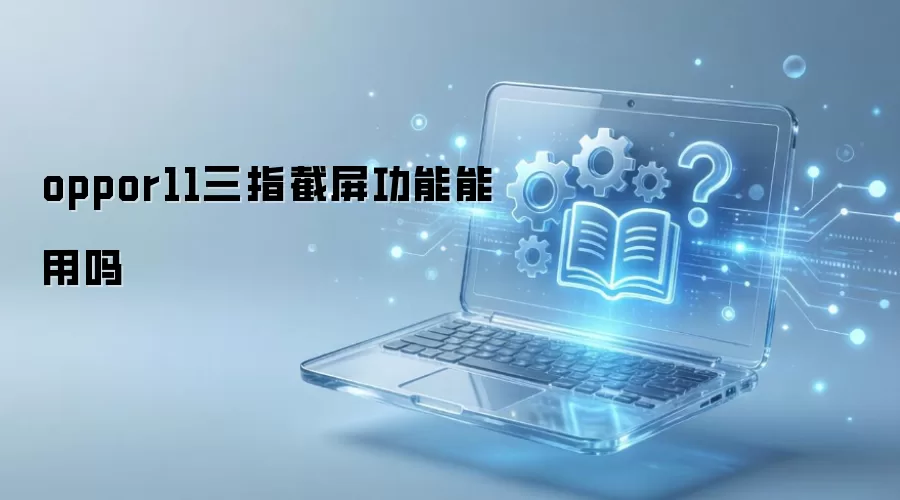 oppor11三指截屏功能能用吗
