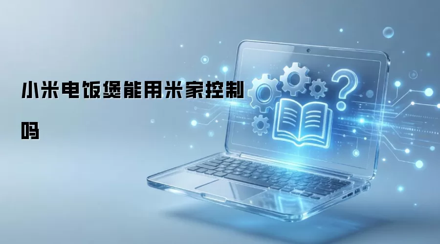 小米电饭煲能用米家控制吗