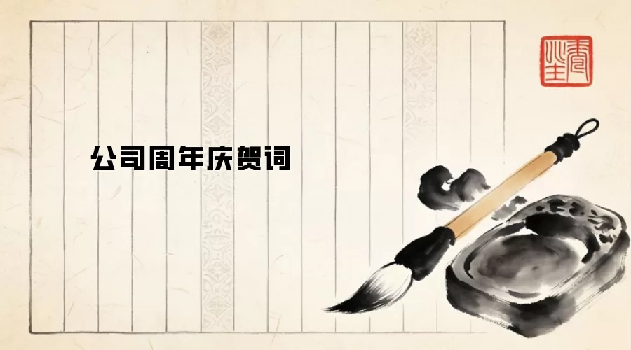公司周年庆贺词
