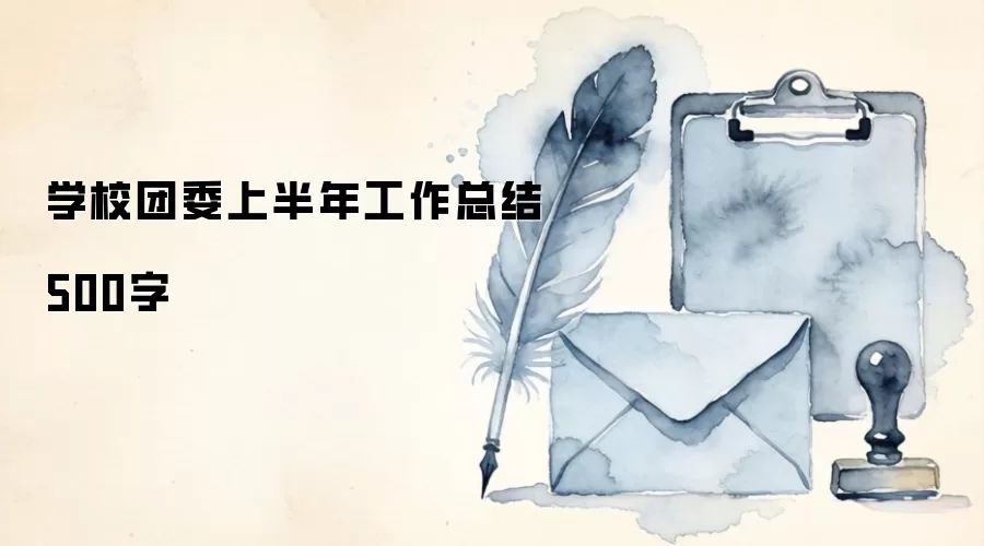学校团委上半年工作总结500字