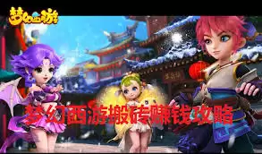 梦幻西游手游如何搬砖赚钱