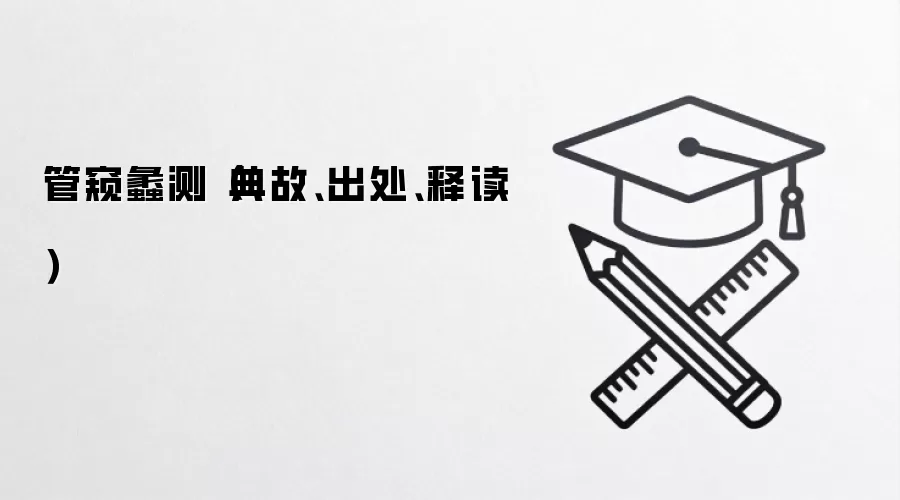 管窥蠡测（典故、出处、释读）