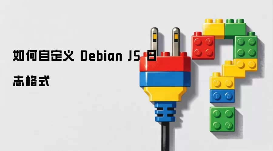 如何自定义 Debian JS 日志格式