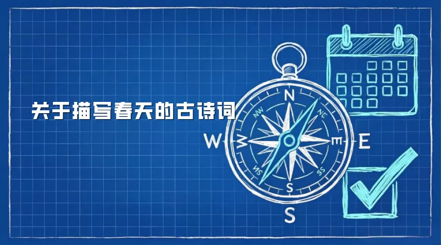 关于描写春天的古诗词