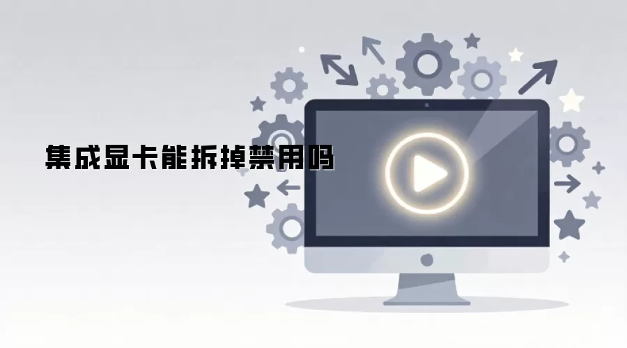 集成显卡能拆掉禁用吗