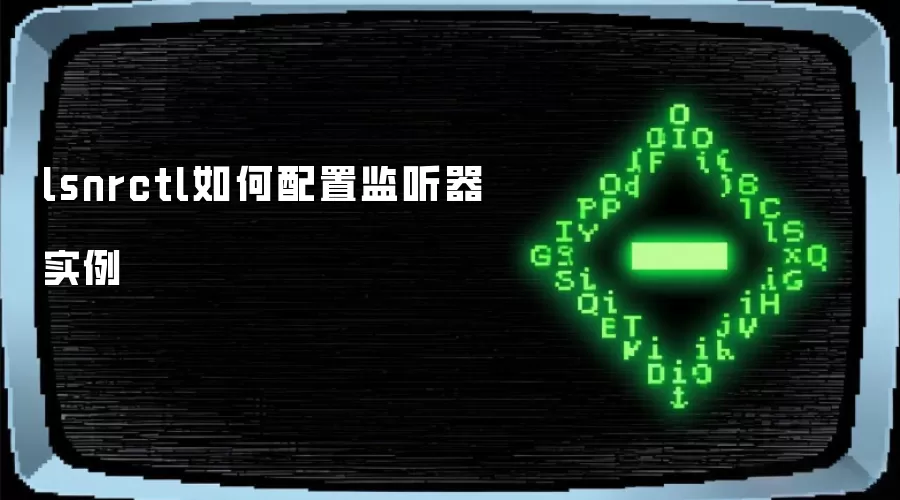 lsnrctl如何配置监听器实例