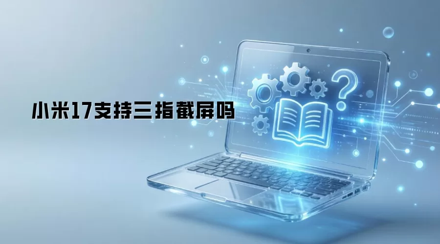 小米17支持三指截屏吗