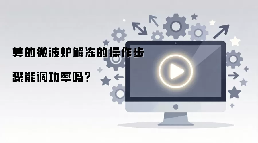 美的微波炉解冻的操作步骤能调功率吗？
