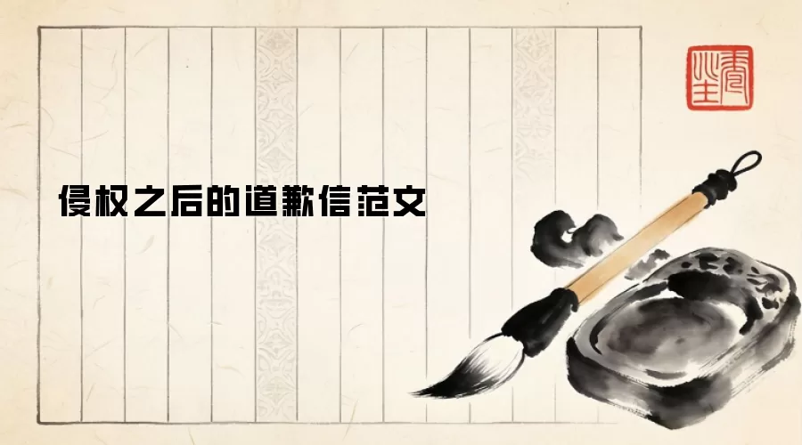 侵权之后的道歉信范文
