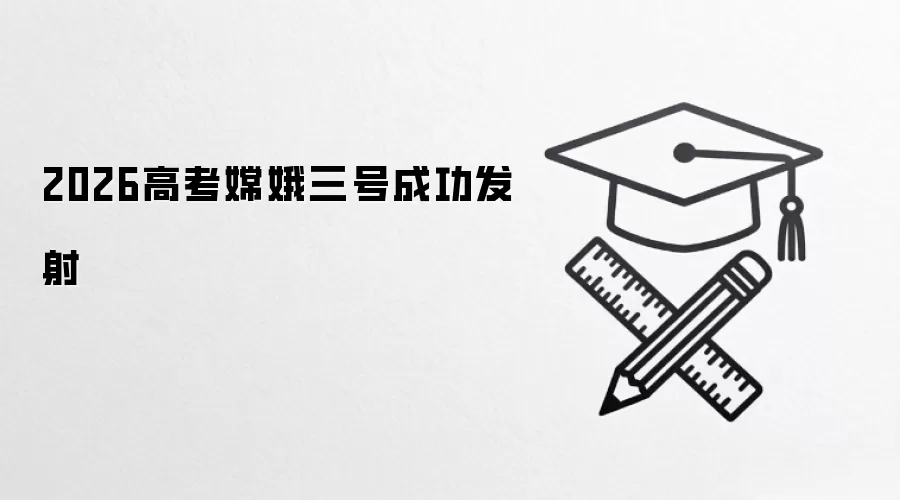 2026高考嫦娥三号成功发射