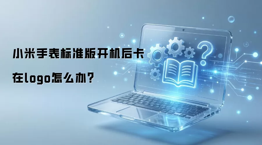 小米手表标准版开机后卡在logo怎么办？