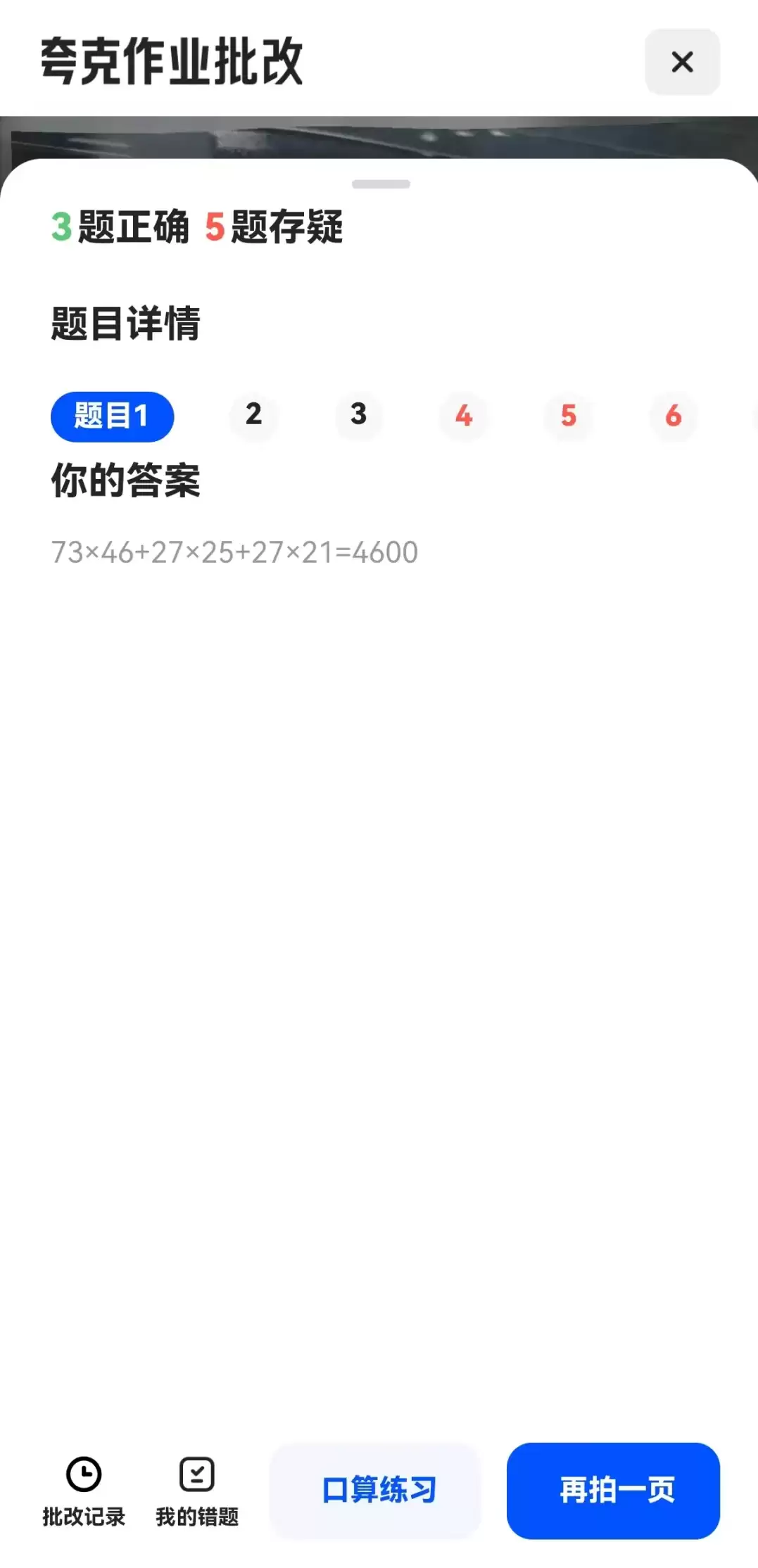 免费批改作业的软件，“夸克”实现老师和家长辅导功课用的AI
